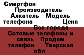 Смартфон Alcatel 1C 5009D › Производитель ­ Алкатель › Модель телефона ­ 1C 5009D › Цена ­ 1 500 - Все города Сотовые телефоны и связь » Продам телефон   . Тверская обл.